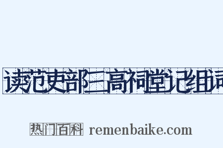 读范吏部三高祠堂记组词是什么意思的图片